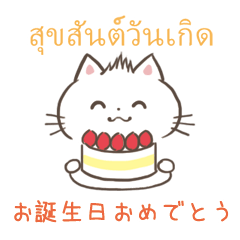 タイ語と日本語でお誕生日おめでとう