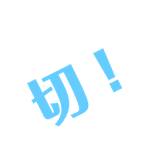 我的日常：文字篇