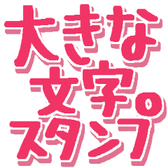 大きな文字だけスタンプ Line スタンプ Line Store 大きな文字だけスタンプ Line スタンプ Line Store