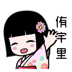 侑宇里（浴衣）のLINEスタンプ