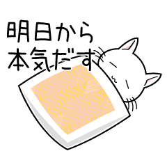 明日から本気だす Line スタンプ Line Store 明日から本気だす Line スタンプ Line Store