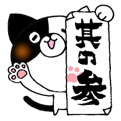 猫便り ３ 〜書道編〜