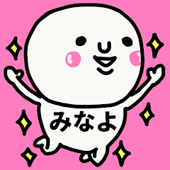 大切な毎日に使えるみなよさん専用スタンプ - LINE スタンプ 大切な毎日に使えるみなよさん専用スタンプ - LINE スタンプ