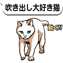 動く!!吹き出し大好き猫