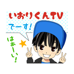 いおりくんの口癖 Line スタンプ Line Store