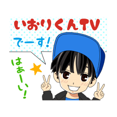 い おり くん tv しぃ しぃ