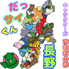 DassaiKun&Municipalities naganocharacter