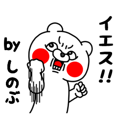 全力しのぶ5 クマのEnglish編