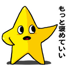 もっと褒めて！応援☆スター