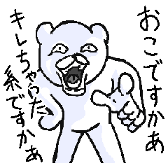 クソうぜぇくま Line スタンプ Line Store クソうぜぇくま Line スタンプ Line Store