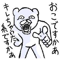 クソうぜぇくま Line スタンプ Line Store