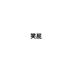 可愛的人_0315