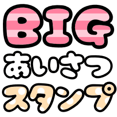 Big デカ文字スタンプ Line スタンプ Line Store