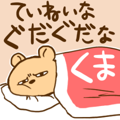 Lazy easygoing bear -Keigo-