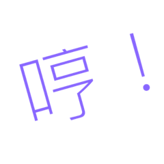 我的日常：文字