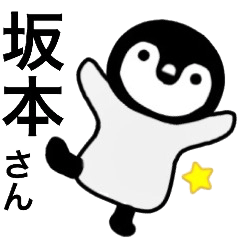 坂本さん名前スタンプ Line スタンプ Line Store