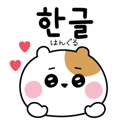 Hangul sticker  hamster Uyu-chan