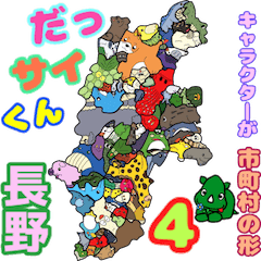 DassaiKun&Municipalities nagano4