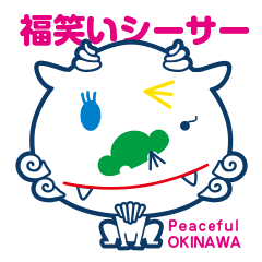 福笑いシーサーの沖縄方言スタンプ Line スタンプ Line Store 福笑いシーサーの沖縄方言スタンプ Line スタンプ Line Store