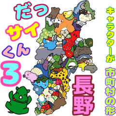 DassaiKun&Municipalities nagano chara3