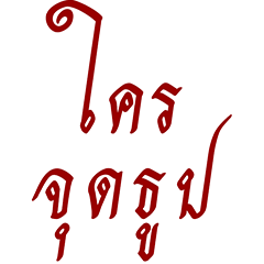 Big Thai Ghost Text