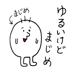 ゆるいけどまじめなスタンプ Line スタンプ Line Store ゆるいけどまじめなスタンプ Line スタンプ Line Store