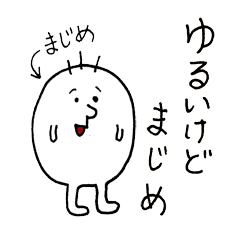 ゆるいけどまじめなスタンプ Line スタンプ Line Store