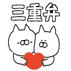 可愛くて震える 三重弁 Line スタンプ Line Store