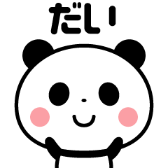 Sticker of the panda(dai)