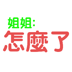 KITTY的文字貼圖-姐姐：大字篇(1)