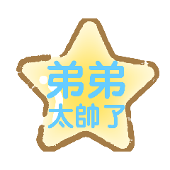 KITTY的文字貼圖：弟弟大字篇(1)