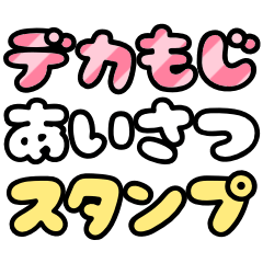 BIG greeting sticker (1)