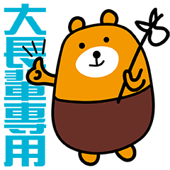 體貼大長輩的流浪熊大字貼-2