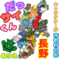 DassaiKun&Municipalities nagano nurie