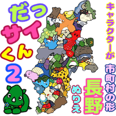 DassaiKun&Municipalities nagano nurie2