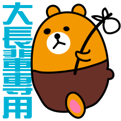 體貼大長輩的流浪熊大字貼