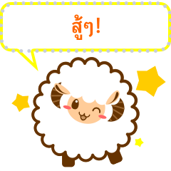 Fluffy sheep message sticker (Thai)