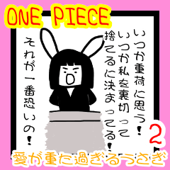 ONE PIECE Love is too heavy2