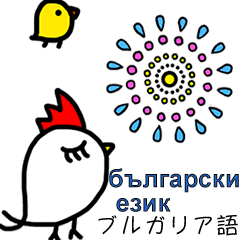 Bulgarian and Japanese Animated Stickers