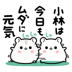 Hamster / Kobayashi