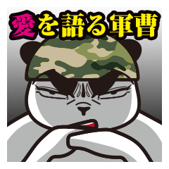The panda sergeant who crosses TSUNDERE