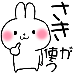 ☆さき☆が使う専用スタンプ - LINE スタンプ | LINE STORE ☆さき☆が使う専用スタンプ - LINE スタンプ | LINE STORE