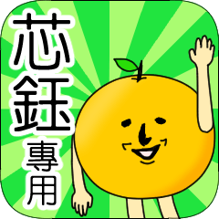 【芯鈺】專用 名字貼圖 橘子