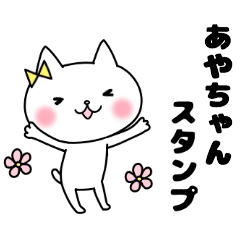 あやちゃんスタンプ Line スタンプ Line Store