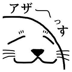 かわいいアザラシくんのスタンプ Line スタンプ Line Store かわいいアザラシくんのスタンプ Line スタンプ Line Store