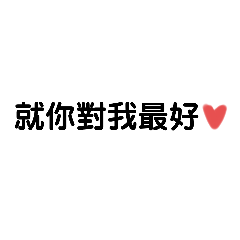 愛你喔❤️