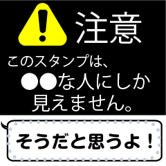 【注意】●●な人にしか見えないスタンプ！