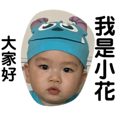 小花兒 表情貼