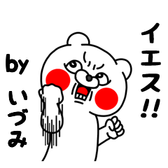 全力いづみ5 クマのEnglish編