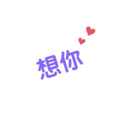 想你^_^